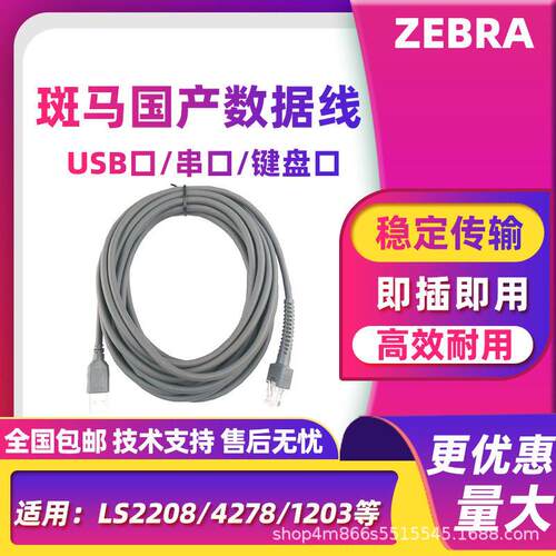 ZEBRA斑马讯LS2208/4278/1203扫码枪USB/串口/键盘口国产数据线