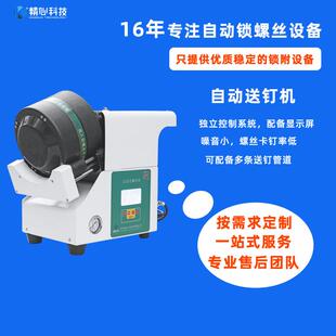 东莞精心科技螺丝排列器螺钉供料机旋转供料不易卡钉效率更稳定