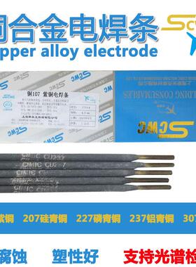上海斯米克Cu107紫铜电焊条207硅青铜227磷青铜237铝青铜电焊机用