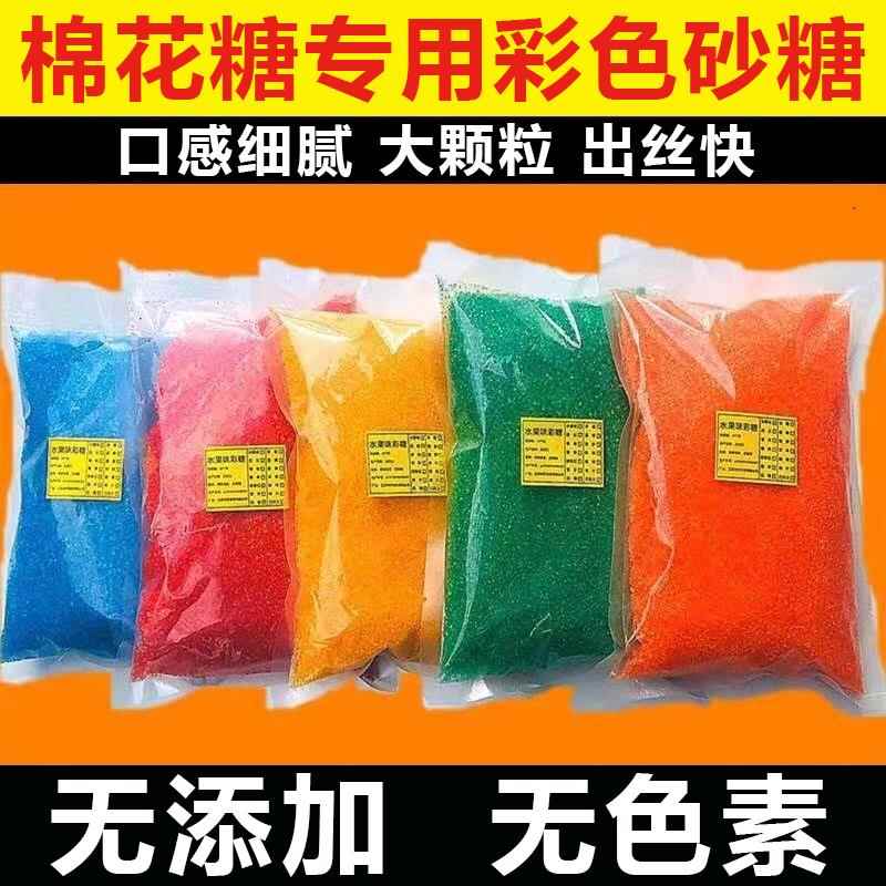 棉花糖专用砂糖无色素0添加彩色砂糖食用小包装官方旗舰店大颗粒