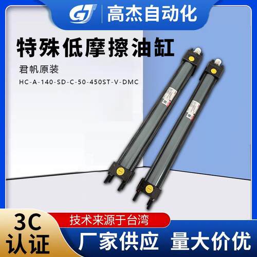 厂家直供君帆原装HC-A-140-SD-C-50-450ST-V-DMC特殊低摩擦油缸