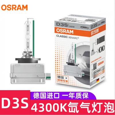 OSRAM欧司朗35W原厂D3S 66340CLC 4300K黄白光HID氙气灯泡PK32d5