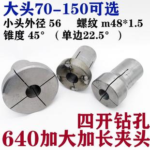 640夹头四开钻孔大10-40孔大头直径70-150大 长20-60没淬火夹具