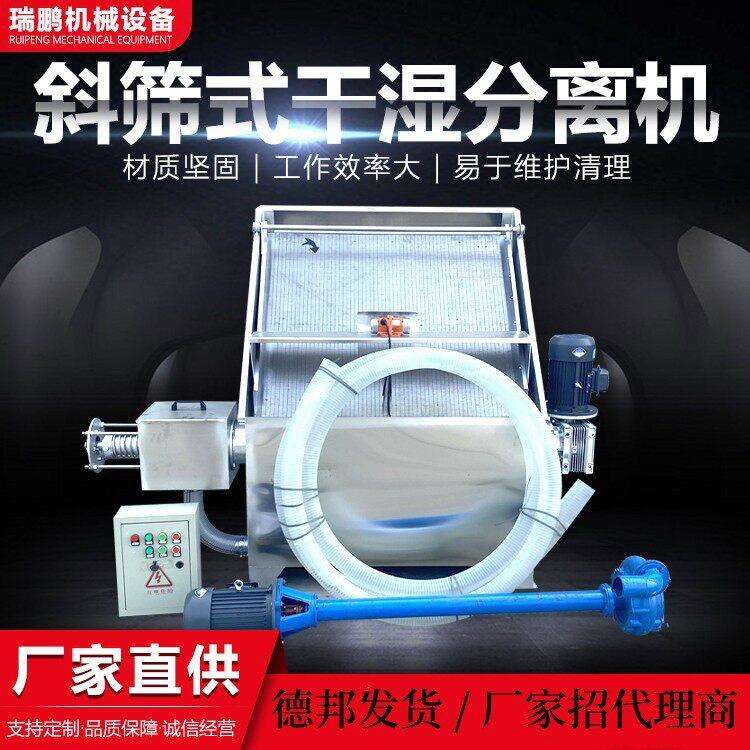 瑞鹏养殖场粪便干湿脱水机鸡粪干湿分离机斜筛式猪粪液干湿分离机
