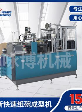 YB-W35咏博高档纸碗成型机快速纸碗机全新快餐盒酸辣粉纸碗成型机