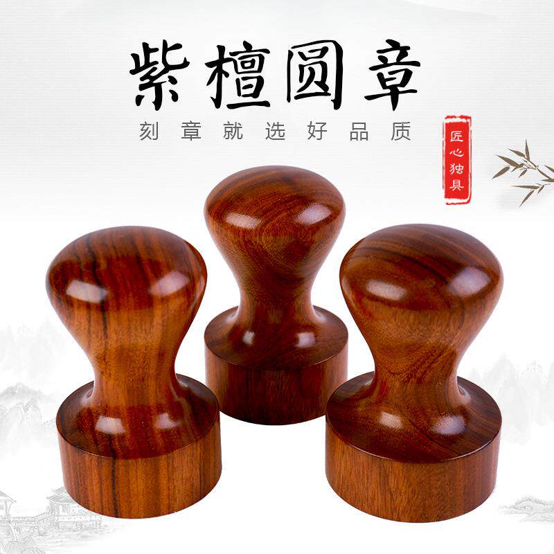 紫檀木木头印 名字姓名藏书带柄40.42.38圆. 书法留名 檀木章