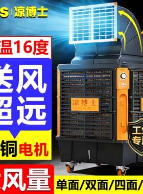 凉博士移动冷风机工业水冷式空调大型工厂房商用环保水空调制冷风