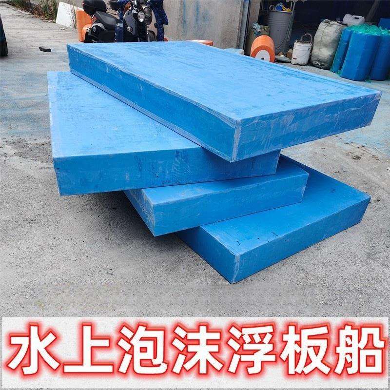 高密度浮力船平板浮板浮台船泡沫板水上船强泡沫实心养殖水浮板
