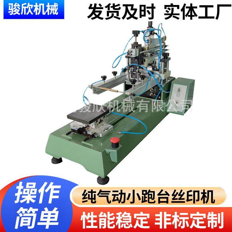 骏欣高精度纯气动跑台丝印机镜片丝印机精密盖板丝网印刷机带吸气