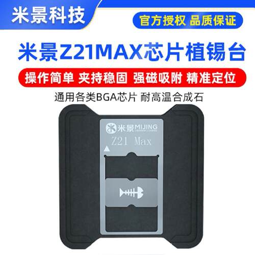 米景Z21Max芯片植锡台苹果A8-A17海思高通骁龙BGA芯片CPU植锡钢网