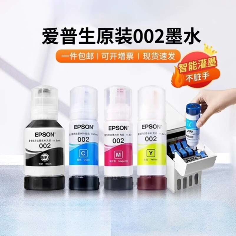 爱普生002原装墨水打印机彩L4168 L4263 L6178 L6198 L4166 L4268