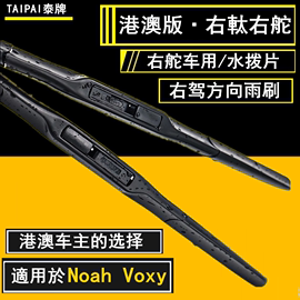 适用港澳丰田Noah诺亚雨刮器Voxy水拨右舵TOYOTA右肽軚前后雨刷片