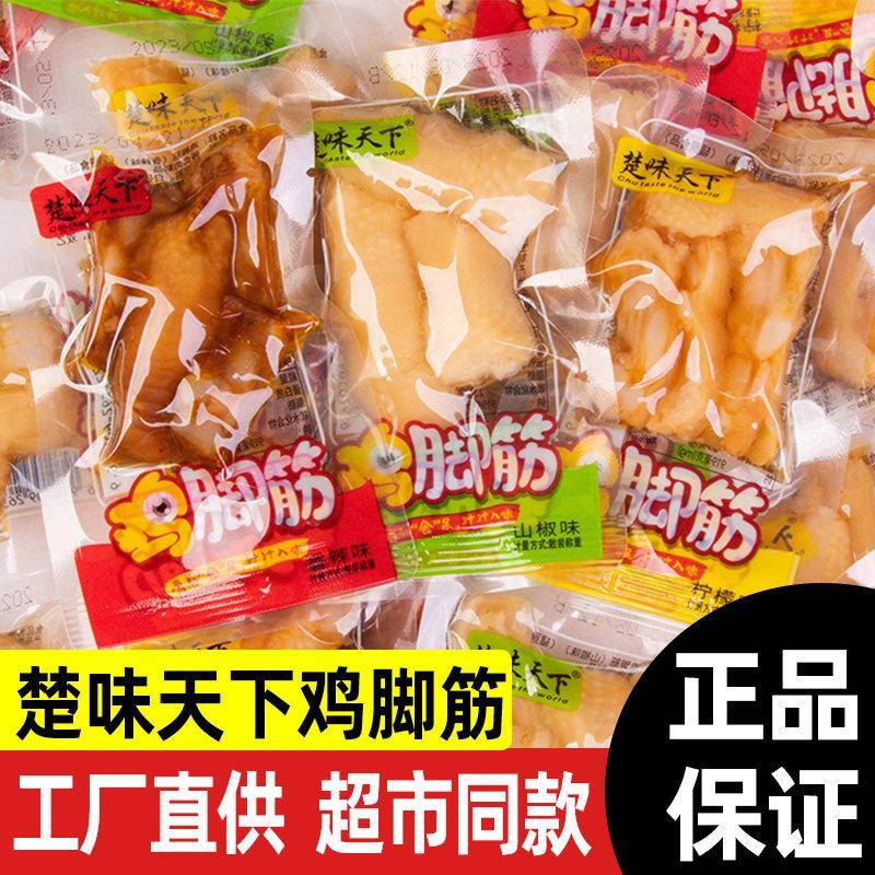 楚味天下鸡脚筋鸡爪散装小包装凤爪脚去骨真空即食麻辣鸡脚筋零食
