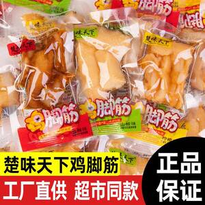 鸡楚味天下鸡脚筋爪散装小包装凤爪脚去辣骨真空即食麻鸡脚筋零食