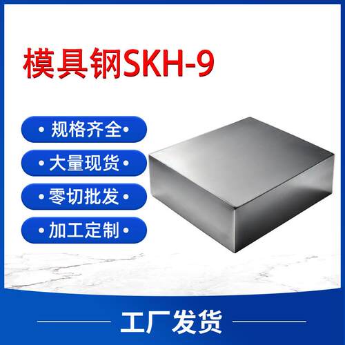 供应SKH-9高速工具钢高耐磨淬火料热作模具钢圆棒板料冲压