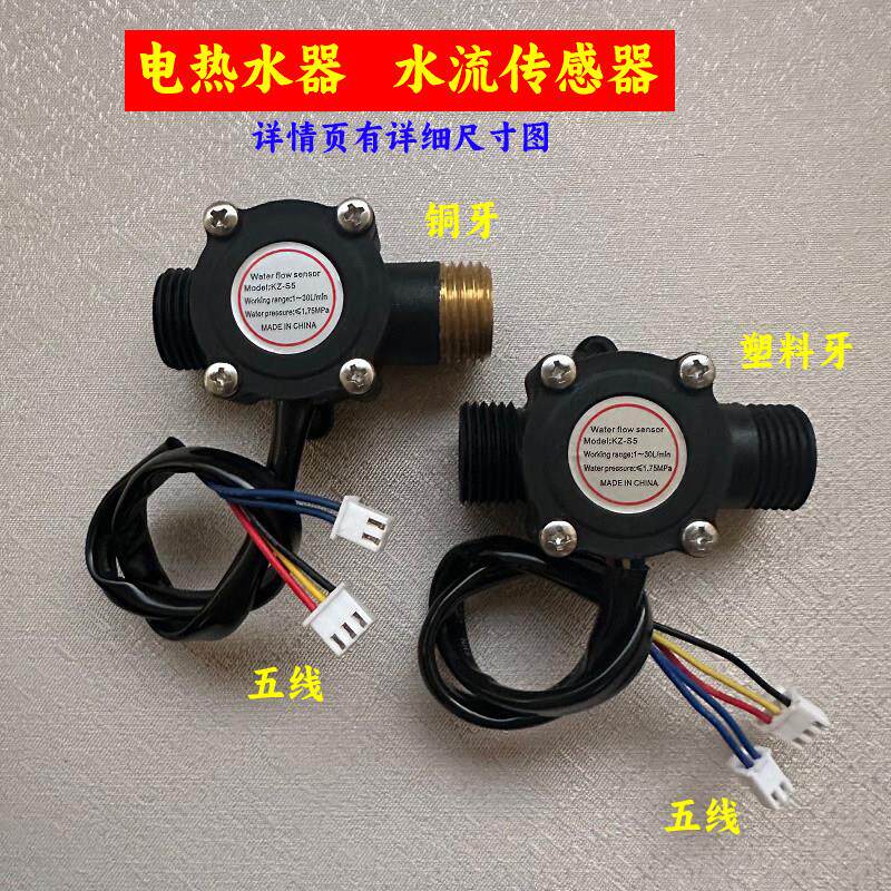 速热瞬热式电热水器5五线水流感测器适用小厨宝流量霍尔开关配件图片