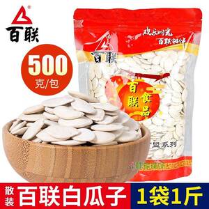 福建百联大白瓜子盐焗味南瓜子散装炒货大颗粒新货咸味纸皮南瓜籽