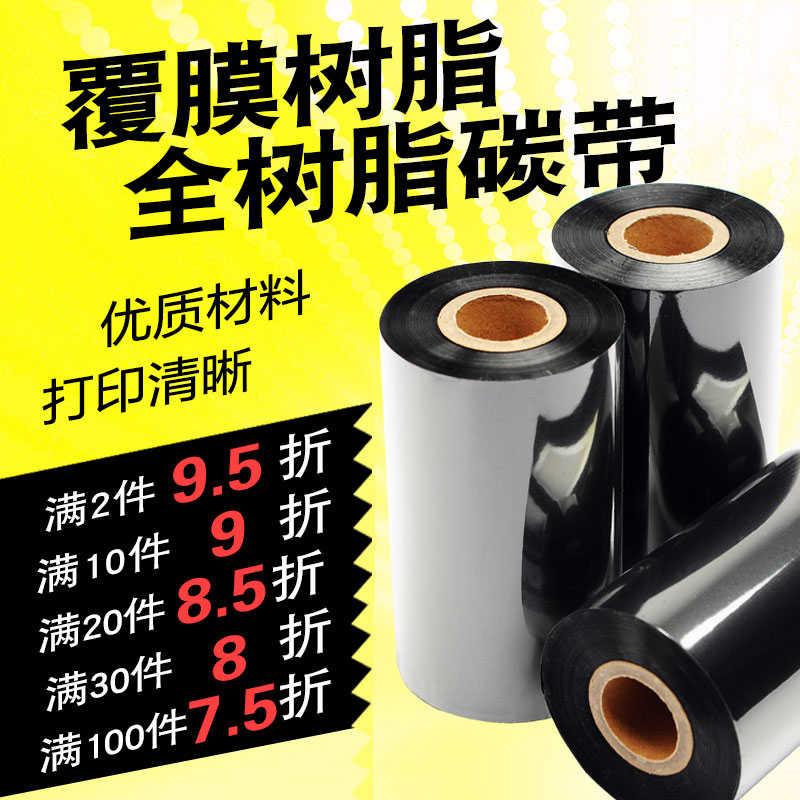 全树脂基碳带40 50 60 70 80 90 100 110mm*300M条码打印机PET亚