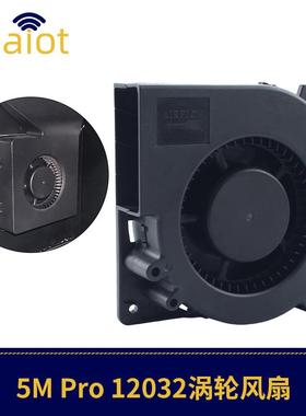 适用AD5MPRO3D打印机辅助打印风扇1203224V双滚珠涡轮风扇