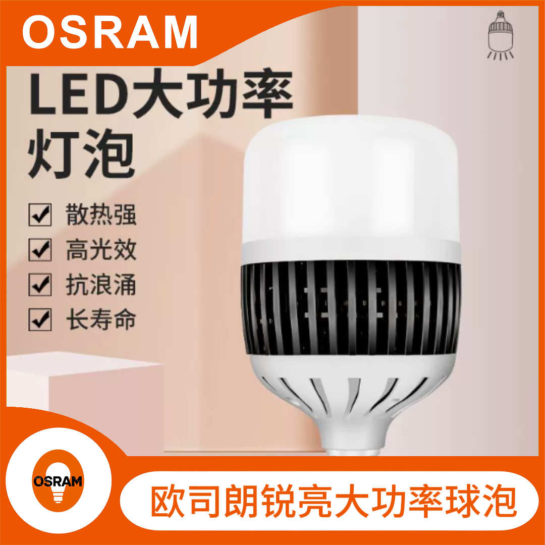 欧司朗LED 明亮大功率球泡100W120W150W停车场体育馆庭院车间专用