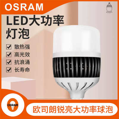 欧司朗LED 明亮大功率球泡100W120W150W停车场体育馆庭院车间专用