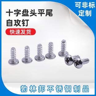 304十字盘头平尾自攻钉不锈钢自攻钉盘攻GB845十字盘头