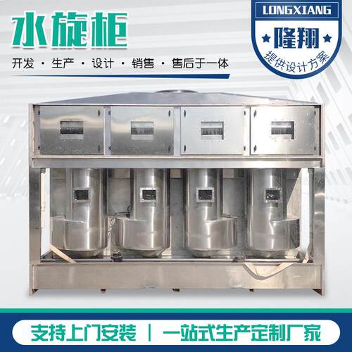 供应气SVV动水旋净化柜 家具漆漆除尘处废气理喷设备不锈钢气旋雾