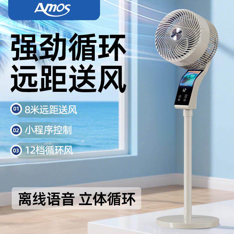 亚摩.斯AS-FM520E智能循环扇落地小程序控制8m送风12H定时预约