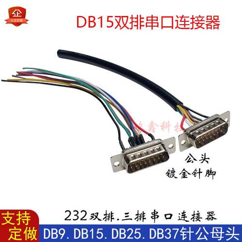 定做串口DB9/15/25/26/37P/44/50针公母头带线RS232接头COM口接头