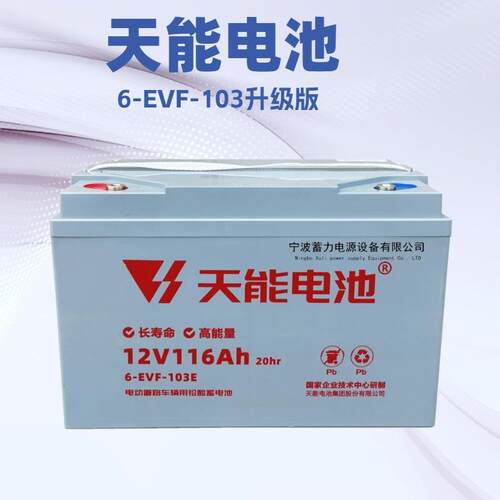 天能6EVF-100AH12V116免维护扫地机蓄电池电动汽车升降机平台电瓶