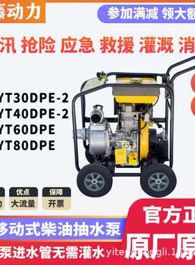 伊藤3寸4寸移动式柴油机抽水泵防汛排涝抗旱应急YT30DPE-2/40DPE