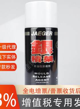 银积架非油性脱模剂JAEGER非油脱模剂干性透明制品防粘离型润滑剂