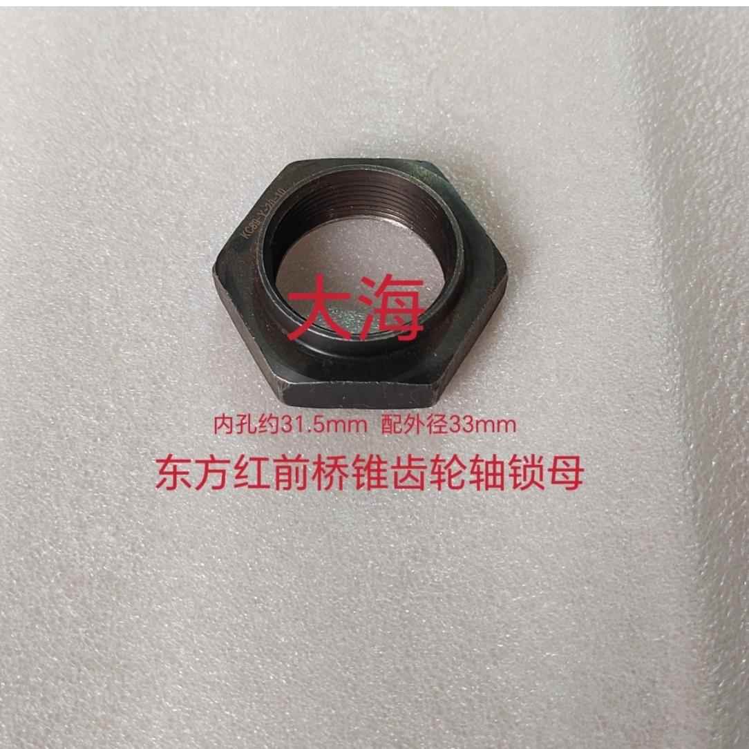 东方红拖拉机配件404 454 504 554前桥锥齿轮轴锁母(新款)螺母