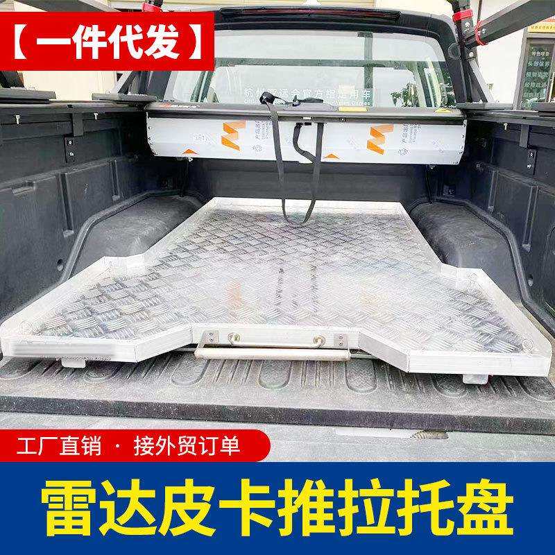 新能源rado雷达皮卡配件车厢货箱铝合金托盘行李盘抽屉改装套件