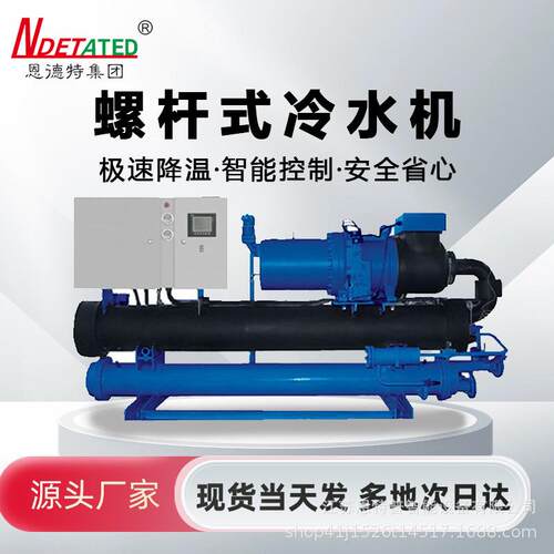 恩德特现货水冷式螺杆冷水机工业冷水机1p-40p供应可印logo
