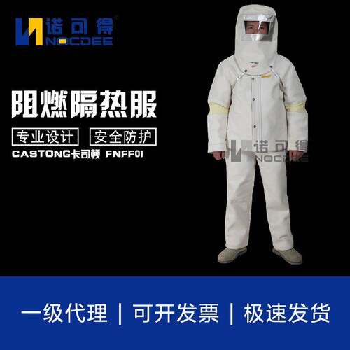 卡斯顿FNFF01毡阻燃耐高温隔热服TNFF00面罩MNFF-15000阻燃大褂