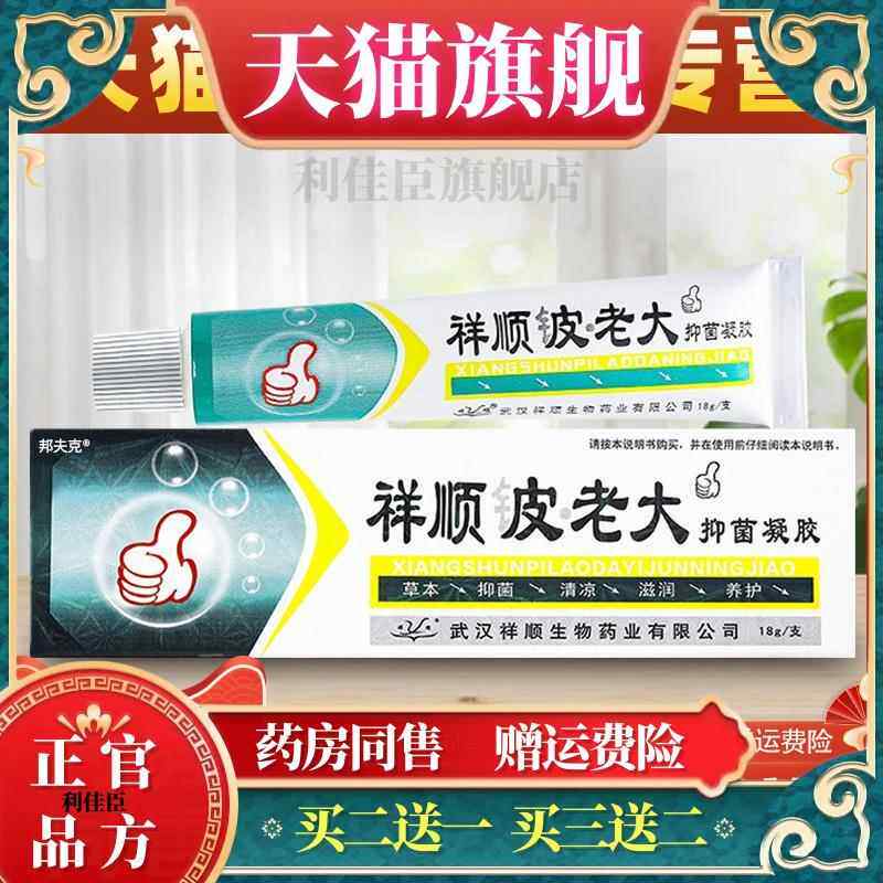祥顺铍老大皮老大抑菌凝胶成人外用止痒抑菌皮肤草本乳膏软膏正品