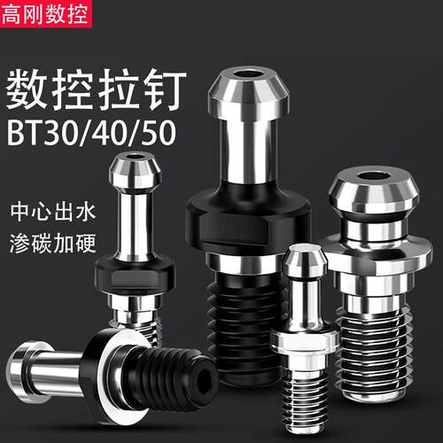 数控拉钉拉头45度BT30/40/80刀柄拉栓拉丁马扎克斗山出水后拉拉钉