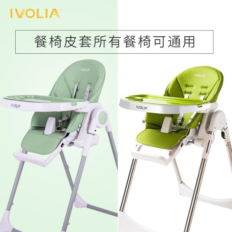 IVOLIA/伊孚丽雅宝宝餐椅儿童餐椅配件PU皮座套舒适无异味易打理-封面