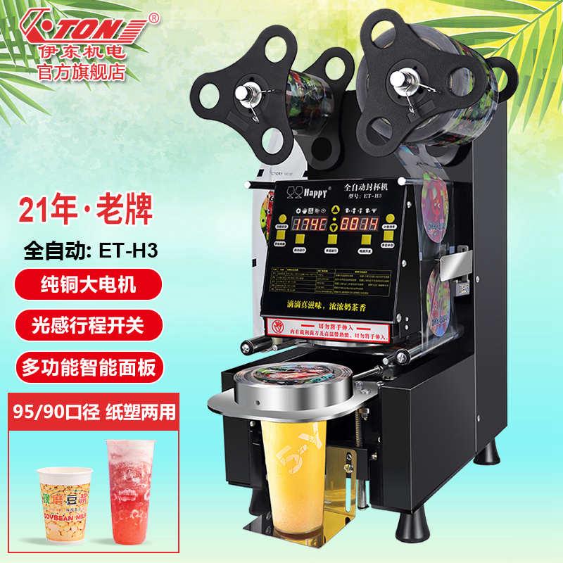 伊东全自动封口机ET-H3商用奶茶封杯机饮料高杯早餐店豆浆打包机