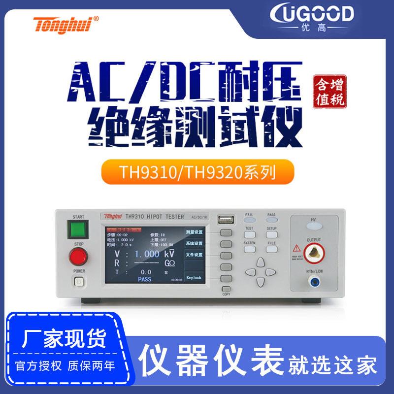 同惠TH9310A/9320B电气安规分析仪器压机交直流耐压绝缘测试仪