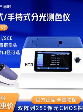 三恩时YS6002YS6003台式/手持式凹面光栅分光测色仪