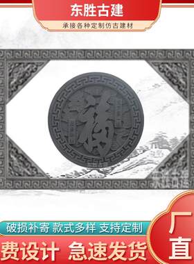 热销仿古青砖圆形福字砖雕彩绘新中式庭院影壁背景墙照壁围墙浮雕