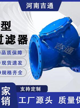 厂家供应GL41H-16Q型过滤器法兰连接球墨铸铁材质Y型过滤器
