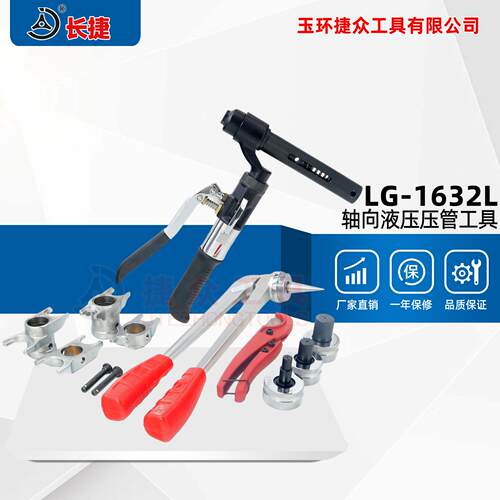 液压压管工具LG-1632L供暖空调铝塑管PEX管PB管连接工具