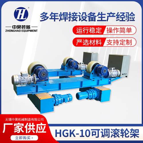 HGK-10吨可调式滚轮架子辅助操作设备滚筒焊接机