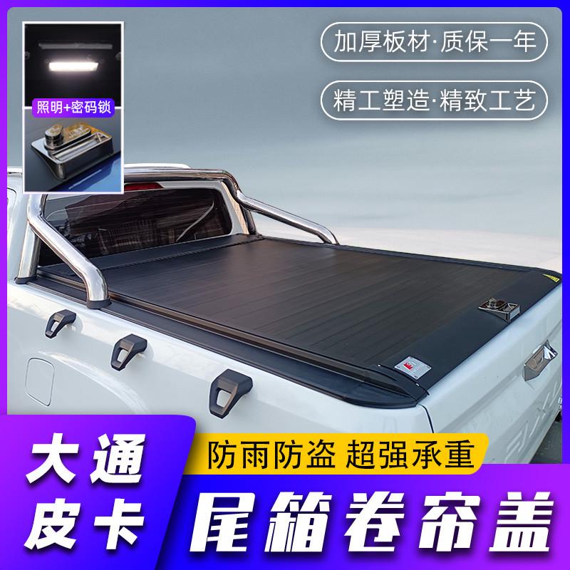 大通T70T90T60后箱盖改装星际R/H/L皮卡货尾箱卷帘盖上汽牛魔王