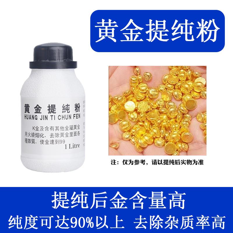 黄金提纯粉 提纯剂 炼金脱金粉脱金提炼黄金 促进剂还原剂沉金剂