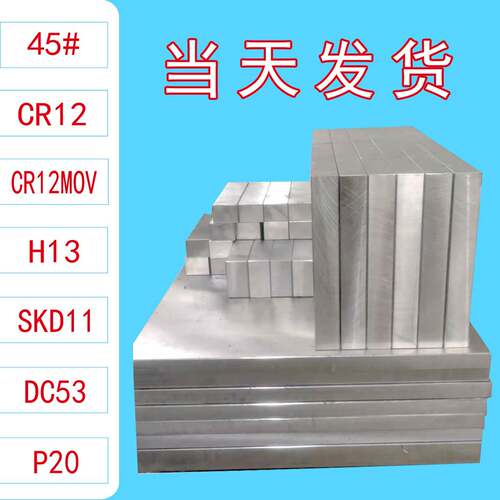 模具钢材 45钢 P20 40cr 42crmo CR12 CR12MOV SKD11 H13零切