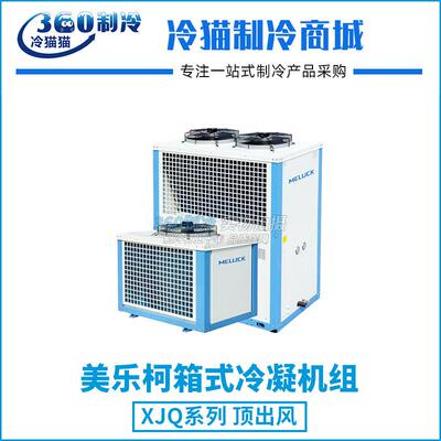 美乐柯箱式制冷机组9匹XJQ09MBGYWA库温-5~5度R404A中温保鲜冷库